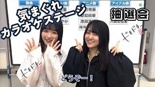 【抽選会】STU48「気まぐれカラオケステージ」【イベント】