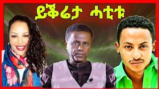 ብቶማስ ዘይተቖጥዐ የለን! ዳህላክ ንቶማስ ደጊፋ? ፍስሃየ ተቖጢዑ! ቤቲ ሃይላይ ሓገዝ ካብ ኤርትራውያን eritrean tiktok  tigray tiktok