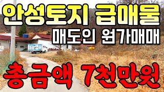 안성시 급매물 총금액 7천만원,  매도인 원가판매 하는 토지 입니다.