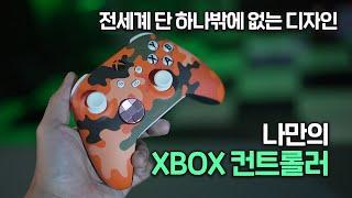 퀄리티 미쳤네.. 전세계 단 하나밖에 없는 디자인! 직접 커스텀한 나만의 Xbox 무선 컨트롤러 / XBOX 디자인 랩