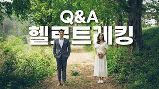 헬로트레킹 Q&A / 둘은 부부인가요?(부부싸움!?) / 직업은?(본업이 유튜버?)