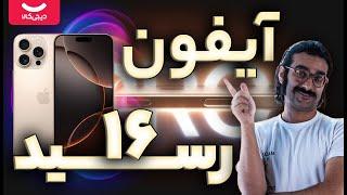 آیفون ۱۶ و دوستان :) iPhone 16/16 Pro/Apple Watch 10/AirPods 4