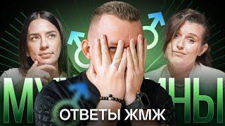 Ответы ЖМЖ #13 - Про МУЖЧИН: Полигамия, Отношения, Отцовство, Депрессия, Нежелание жениться