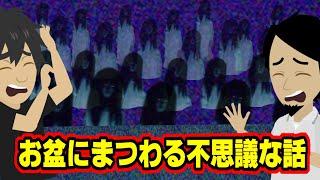 【不思議な話アニメ】お盆にまつわる不思議な話（お迎え・お盆の海・負けず嫌いの母）