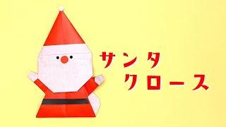 【折り紙】クリスマス 可愛い サンタクロース2の折り方（ゆっくり解説）