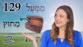 Hebrew - Above, Below & Outside - Biblical Hebrew - Lesson 129