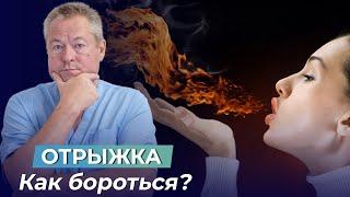 ОТРЫЖКА УЙДЕТ ОЧЕНЬ БЫСТРО. Причины и лечение