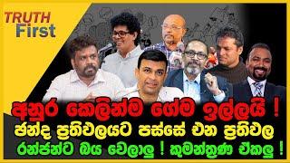 අනුර කෙලින්ම ගේම ඉල්ලයි | ඡන්ද ප්‍රතිඵලයට පස්සේ එන ප්‍රතිඵල | The Leader TV