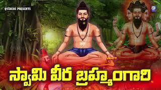 స్వామి వీర బ్రహ్మంగారి | Swamy Veera Brahmamgari Song | Sri Madvirat Veerabrahmendra Swamy | Qvideos