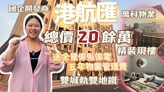 中山港航匯 | 總價20餘萬精裝現樓 | 送全屋傢私家電，五年物業管理費 | 獨立露台 明火煮食| 國企開發商，萬科物業 | 雙城軌雙地鐵物業， 海陸軌多通道回港 |樓下即享星巴克麥當勞等多個商圈