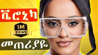 Veronica Adane - welelaye - ቬሮኒካ አዳነ - ወለላዬ - New Ethiopian Music 2024 (Official Video)