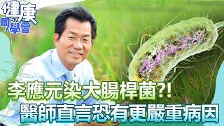 李應元染大腸桿菌辭駐泰代表 體型消瘦眾人驚訝！醫師直言「恐有更嚴重病因」！？【@57healthy】沈蘭庭 朱光恩