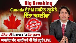 Big Breaking- Canada ਦੇ PM ਜਸਟਿਨ ਟਰੂਡੋ ਨੇ ਦਿੱਤਾ ਅਸਤੀਫਾ, ਕੇਨੈਡਾ ਦੀ ਸਿਆਸਤ 'ਚ ਵੱਡਾ ਭੁਚਾਲ