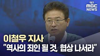 이철우 지사 " 시도지사 둘이 결정할 문제는 아냐" 한달 공론 과정 갖자 | 대구MBC뉴스