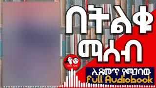 #0061  [ሙሉ መፅሐፍ] በትልቁ ማሰብ I the magic of thinking big I full  audio book   @tedeltubeethiopia