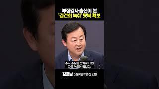김용남 "검찰 4년전엔 뭘한 거야? 이해 안 돼"