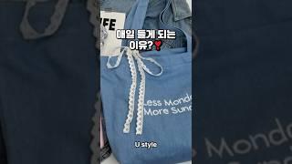 가방도 꾸안꾸 해야죠어디든 잘 어울려, 진짜로!! #shorts #ustyle