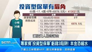 儲蓄險、投資型保單「虧錢3大陷阱」揭密！儲蓄型保單「期滿領回」驚覺縮水　保險專家曝「合約內幕」｜保險新聞｜三立iNEWS高毓璘 主播｜訂閱@money_setn看更多 財經新聞