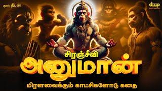 Hanuman Story in Tamil | Anjaneyar Story | Hanuman Jayanti | Tamil Audiobooks