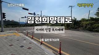 김천토지매매 신음동 대신지구 희망대로 인접 373평 당100만원  2종일반주거지역