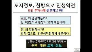 토지정보, 한방으로 '인생역전'(천안시 편)-땅꾼학 153편