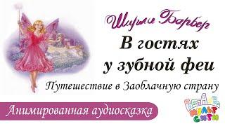 В ГОСТЯХ У ЗУБНОЙ ФЕИ / ШИРЛИ БАРБЕР / СКАЗКИ ПЕРЕД СНОМ / Аудиосказки для детей онлайн 0+