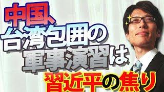 中国、台湾包囲の軍事演習！中国経済崩壊で焦る習近平、外に敵を求める｜竹田恒泰チャンネル2