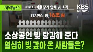 [자막뉴스] 소상공인 빚 탕감해 준다, 열심히 빚 갚아 온 사람들은? / KBS 2025.06.20.
