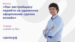Как застройщику перейти на удаленное оформление сделок онлайн