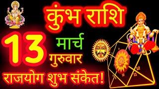 13 मार्च कुंभ राशि/Kumbh Rashi/Kumbh Rashifal/Aquarius/Aaj Ka Kumbh Rashifal Horoscope March 2025