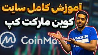 آموزش کامل سایت کوین مارکت کپ coin market cap