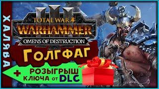 Ключ от DLC (розыгрыш) Голгфаг прохождение за огров  -  Total War Warhammer 3 Omens of Destruction