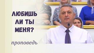 Любишь ли ты Меня? / Проповедь