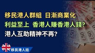 移民港人群組變晒質，商業化賺錢至上，港人互助氣氛不再？甚至惡化成香港人呃香港人？ #移民生活 #移民英國 #移民加拿大