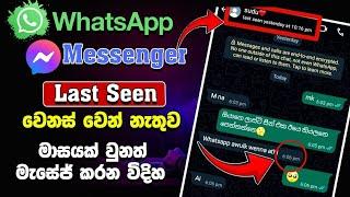 Whatsapp last seen hide sinhala | whatsapp online hide sinhala |whatsapp  last seen freeze sinhala