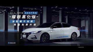 NISSAN ALL NEW SENTRA 耀眼黑化版｜注目上市