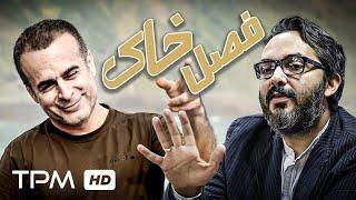 فیلمی به نویسندگی بهمن قبادی، و مجری طرح حامد بهداد - فیلم فصل خاک