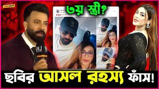 Shakib Khan র সাথে Misty Jannat র Viral ছবির রহস্য হলো ফাঁস!