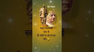 #sardar vallabhbhai patel jayanti #ytshorts #trending #viral #shortfeed #subscribe