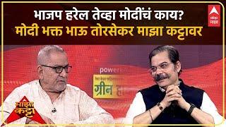 Bhau Torsekar Majha Katta | भाजप हरेल तेव्हा मोदींचं काय? मोदी भक्त भाऊ तोरसेकर 'माझा कट्टा'वर