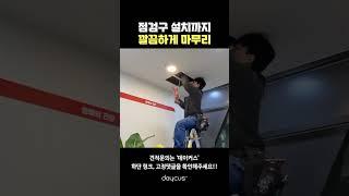 데이커스는 마무리까지 깔끔하게 다 해드립니다!!