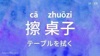 中国語の代表的な「動詞＋目的語」フレーズ 300 (1)