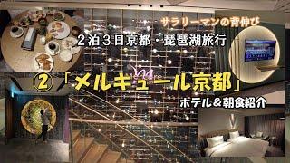 【京都・琵琶湖旅行】　②「メルキュール京都」ホテル＆朝食紹介　サラリーマンの背伸び