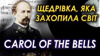 Як ЩЕДРИК став головною різдвяною колядкою світу.    Історія CAROL OF THE BELLS