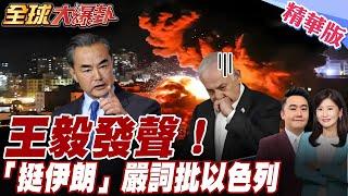 中國表態！王毅措辭嚴厲批以色列 「侵犯伊朗」. 中國率上合9國挺伊朗 印度反水急撇清"未參與討論"【#全球大爆卦】精華版20250616@全球大視野Global_Vision