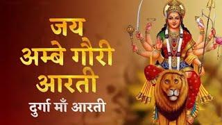 नवरात्रि विशेष आरती:जय अम्बे गौरी Jai Ambe Gauri Aarti, Maa Durga Aarti/Anuradha Paudwal#aarti#durga