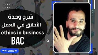 شرح وحدة الأخلاق في العمل ethics in business | خاصة بكل الشعب | bac 2023