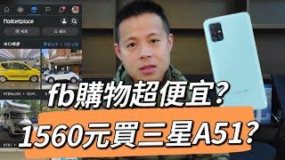 Facebook買東西超便宜？fb上的自售賣家？Market place網購物詐騙？1560元買三星A51手機？小王子.TW王子華