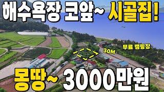 [속보]바닷가 코앞~ 헐값 주택! 손재주 있다면 강력 추천~ 땅값은 공짜~ 시골집 매매~