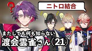 【ワードウルフ】1人だけ言葉の意味が分からない渡会雲雀【にじさんじ/切り抜き/VOLTACTION/四季凪アキラ/風楽奏斗/渡会雲雀/セラフダズルガーデン】